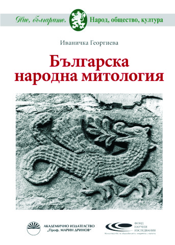 balgarska narodna mitologia.jpg